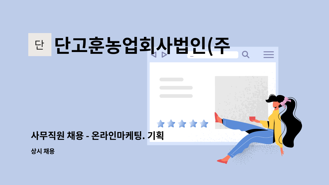 단고훈농업회사법인(주) - 사무직원 채용 - 온라인마케팅. 기획부문 : 채용 메인 사진 (더팀스 제공)