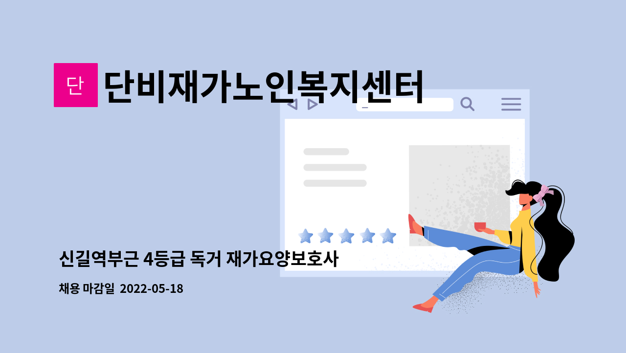 단비재가노인복지센터 - 신길역부근 4등급 독거 재가요양보호사 구함 : 채용 메인 사진 (더팀스 제공)