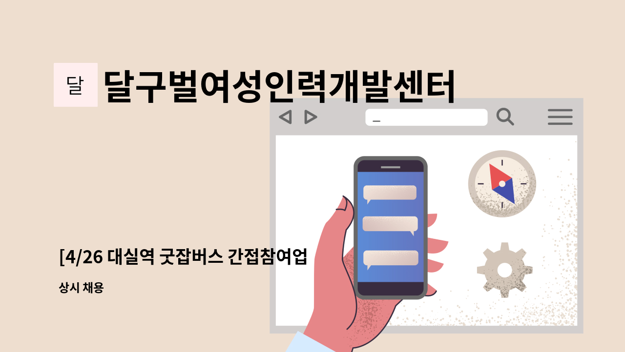 달구벌여성인력개발센터 - [4/26 대실역 굿잡버스 간접참여업체]경력이음사례상담사 채용 : 채용 메인 사진 (더팀스 제공)