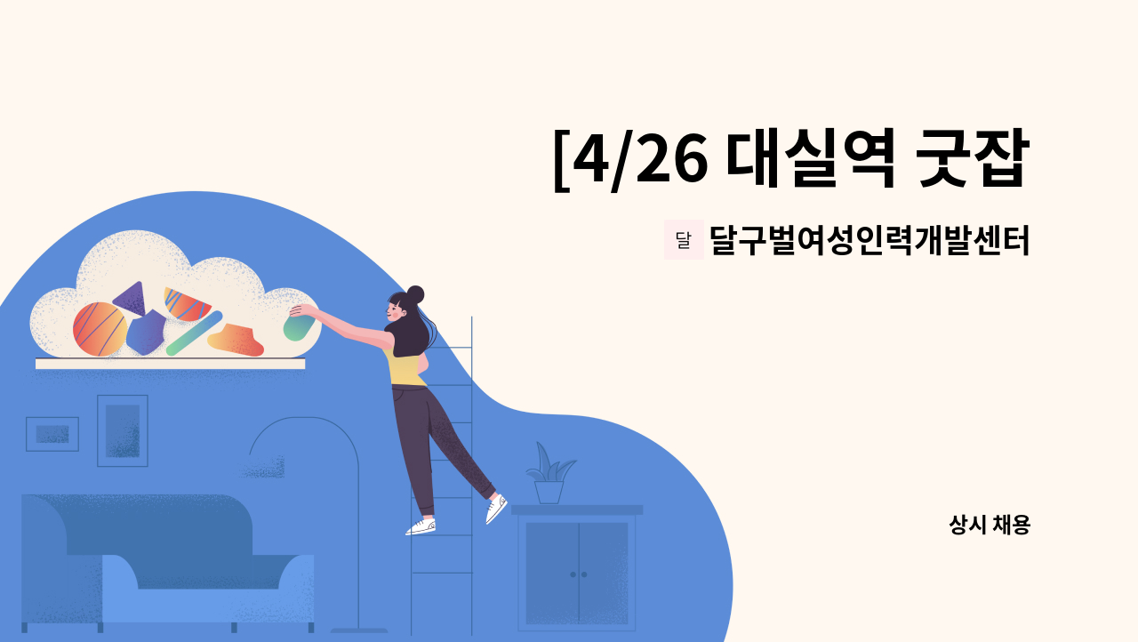 달구벌여성인력개발센터 - [4/26 대실역 굿잡버스 간접참여업체] 창업지원상담사 채용 : 채용 메인 사진 (더팀스 제공)