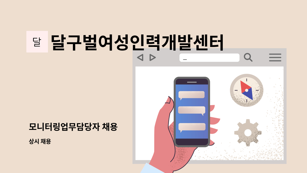 달구벌여성인력개발센터 - 모니터링업무담당자 채용 : 채용 메인 사진 (더팀스 제공)