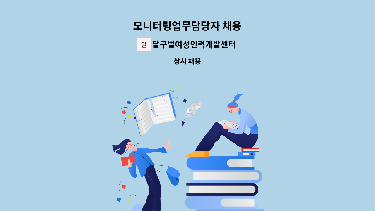 달구벌여성인력개발센터 - 모니터링업무담당자 채용 : 채용 메인 사진 (더팀스 제공)