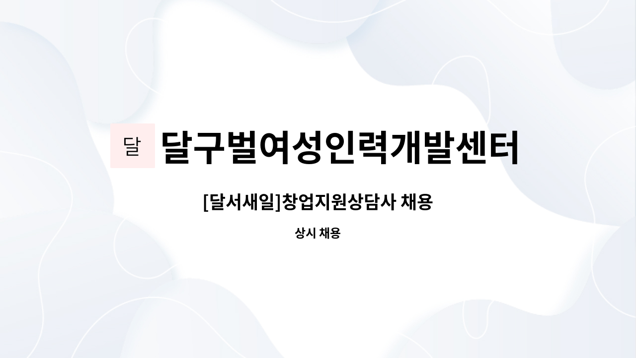 달구벌여성인력개발센터 - [달서새일]창업지원상담사 채용 : 채용 메인 사진 (더팀스 제공)