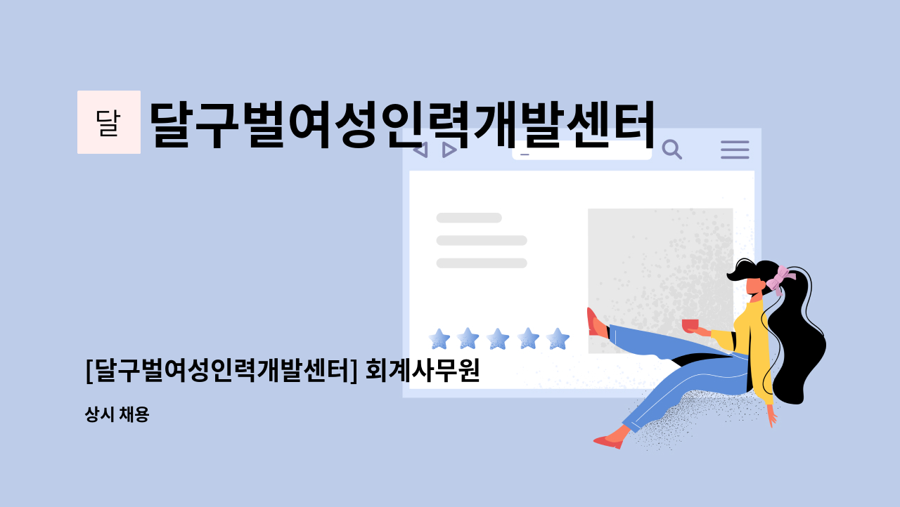 달구벌여성인력개발센터 - [달구벌여성인력개발센터] 회계사무원 채용 : 채용 메인 사진 (더팀스 제공)