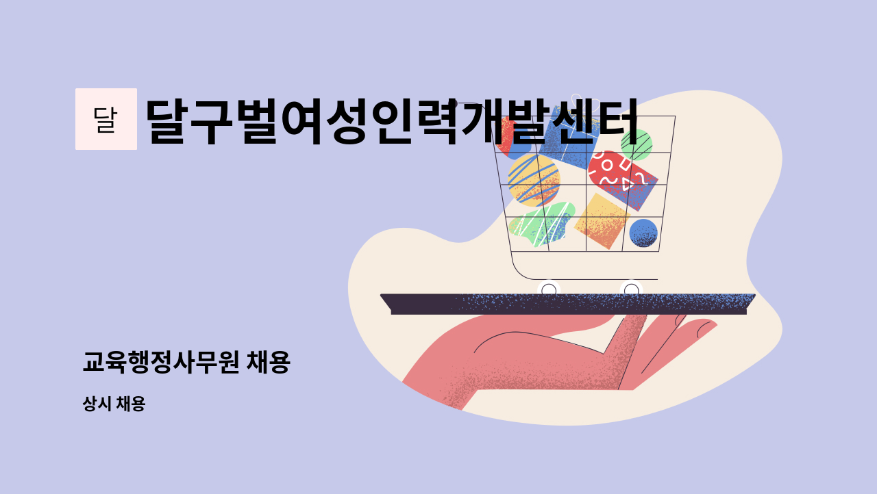 달구벌여성인력개발센터 - 교육행정사무원 채용 : 채용 메인 사진 (더팀스 제공)