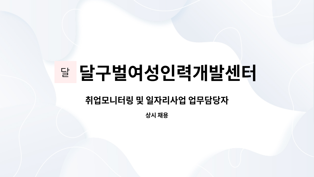 달구벌여성인력개발센터 - 취업모니터링 및 일자리사업 업무담당자 채용 : 채용 메인 사진 (더팀스 제공)