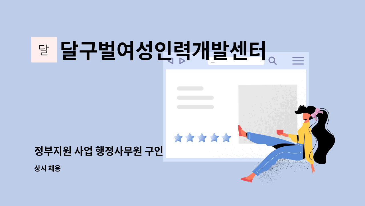 달구벌여성인력개발센터 - 정부지원 사업 행정사무원 구인 : 채용 메인 사진 (더팀스 제공)