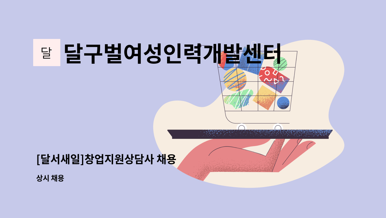 달구벌여성인력개발센터 - [달서새일]창업지원상담사 채용 : 채용 메인 사진 (더팀스 제공)