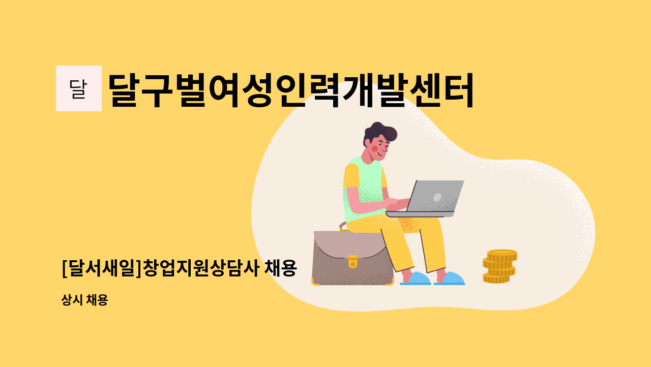 달구벌여성인력개발센터 - [달서새일]창업지원상담사 채용 : 채용 메인 사진 (더팀스 제공)