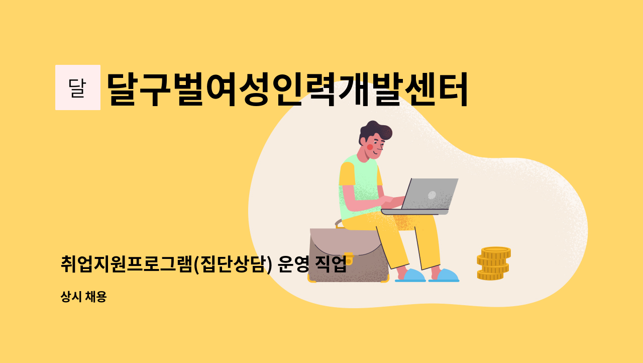 달구벌여성인력개발센터 - 취업지원프로그램(집단상담) 운영 직업상담사 구인 : 채용 메인 사진 (더팀스 제공)