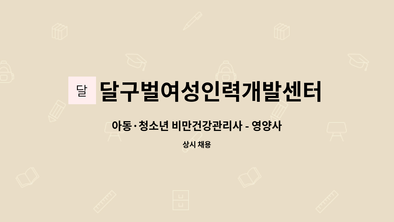 달구벌여성인력개발센터 - 아동·청소년 비만건강관리사 - 영양사, 체육지도자 : 채용 메인 사진 (더팀스 제공)