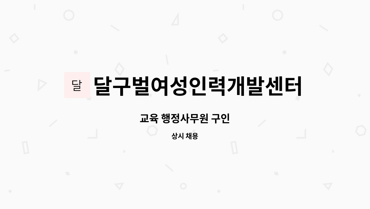 달구벌여성인력개발센터 - 교육 행정사무원 구인 : 채용 메인 사진 (더팀스 제공)