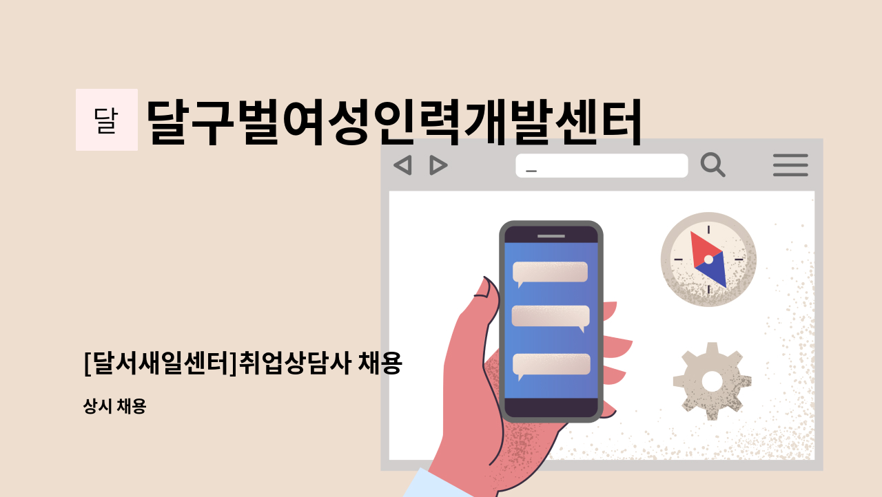 달구벌여성인력개발센터 - [달서새일센터]취업상담사 채용 : 채용 메인 사진 (더팀스 제공)