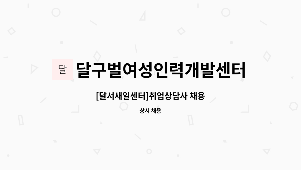 달구벌여성인력개발센터 - [달서새일센터]취업상담사 채용 : 채용 메인 사진 (더팀스 제공)