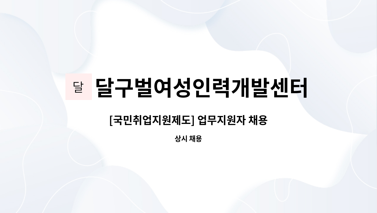 달구벌여성인력개발센터 - [국민취업지원제도] 업무지원자 채용 : 채용 메인 사진 (더팀스 제공)