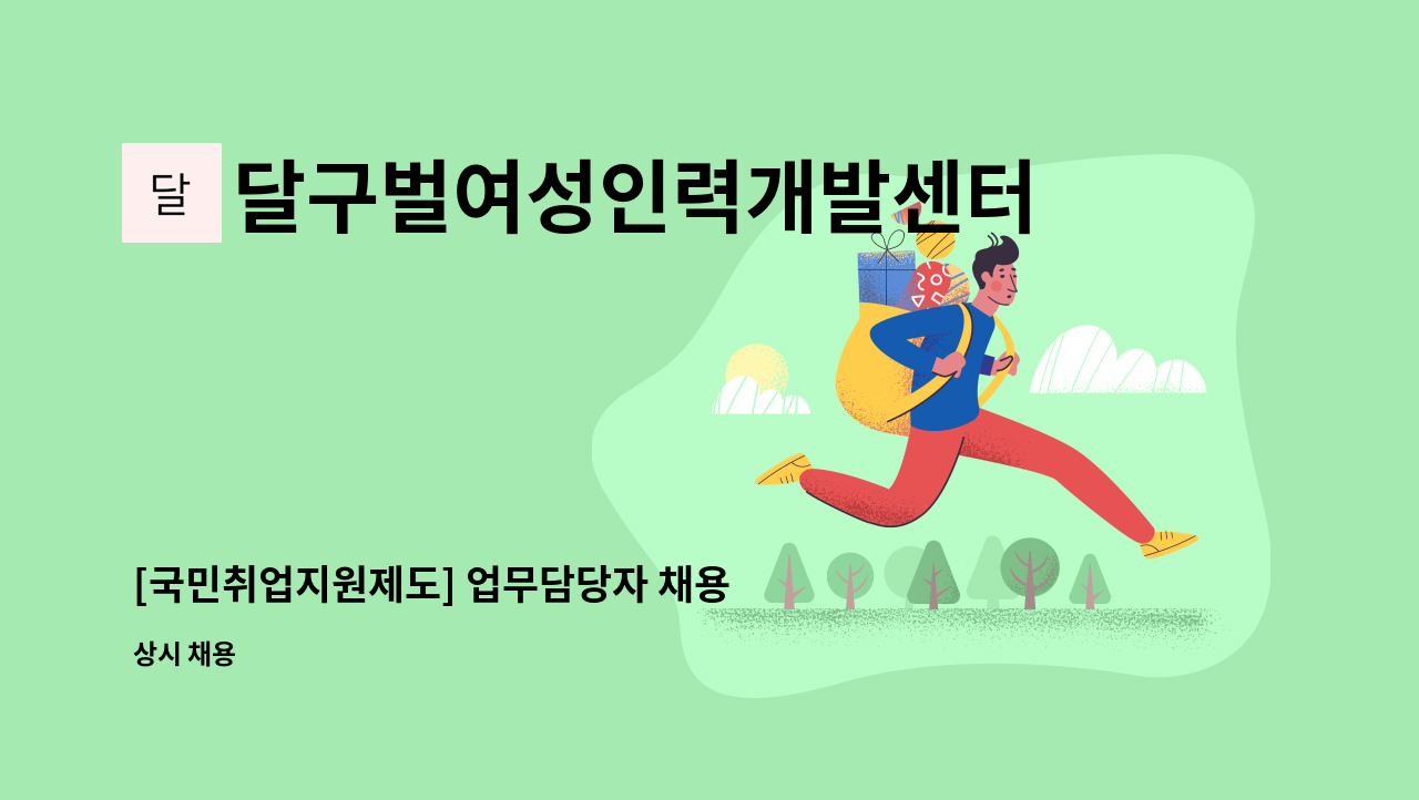 달구벌여성인력개발센터 - [국민취업지원제도] 업무담당자 채용 : 채용 메인 사진 (더팀스 제공)