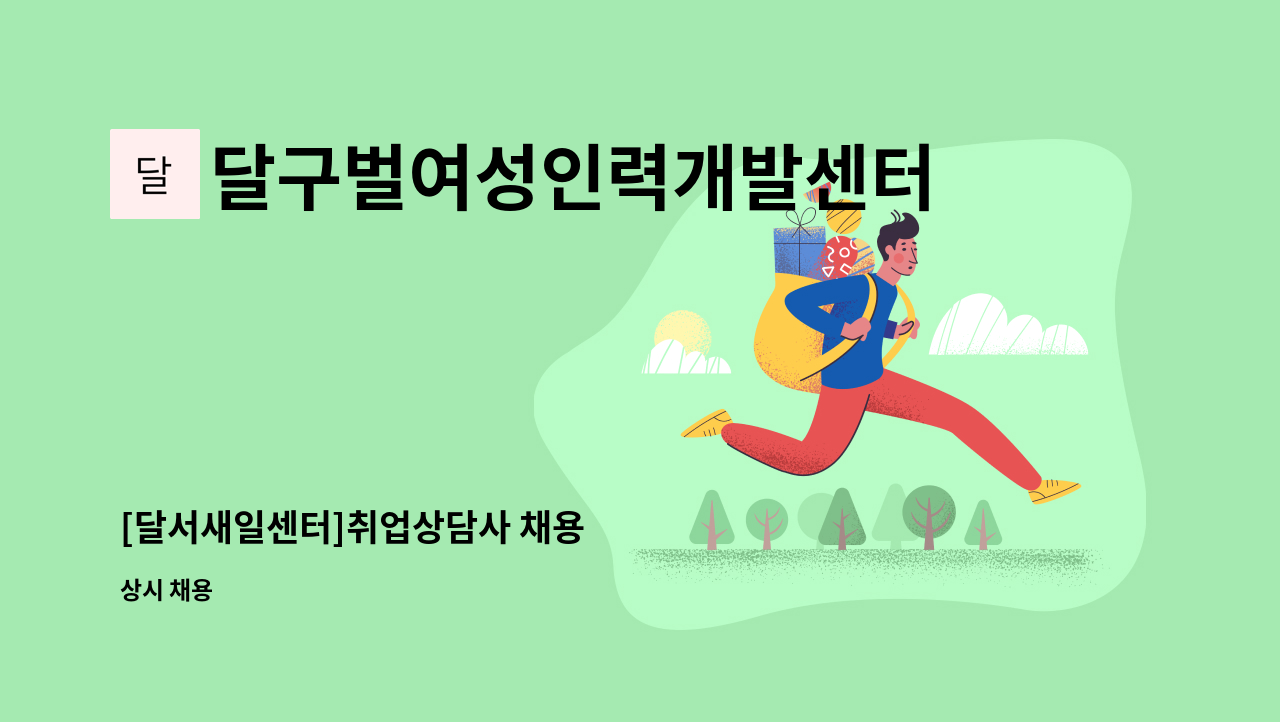 달구벌여성인력개발센터 - [달서새일센터]취업상담사 채용 : 채용 메인 사진 (더팀스 제공)