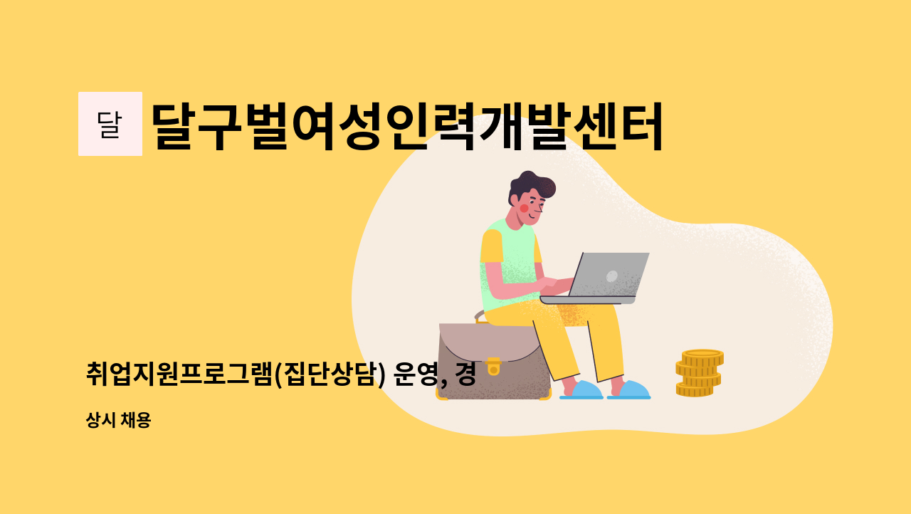 달구벌여성인력개발센터 - 취업지원프로그램(집단상담) 운영, 경력이음 사례관리 직업상담사 채용 : 채용 메인 사진 (더팀스 제공)