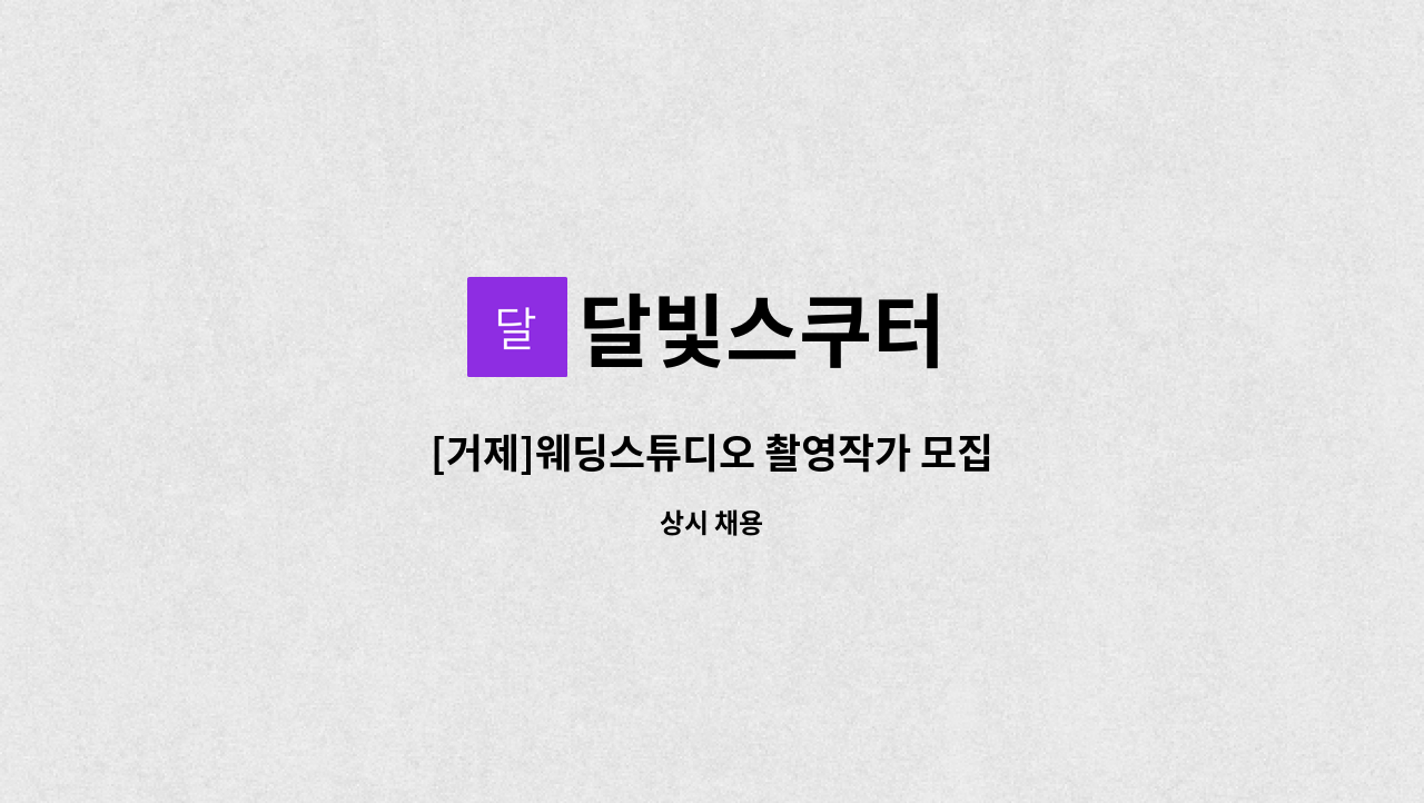 달빛스쿠터 - [거제]웨딩스튜디오 촬영작가 모집 : 채용 메인 사진 (더팀스 제공)