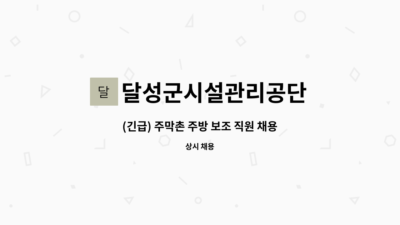 달성군시설관리공단 - (긴급) 주막촌 주방 보조 직원 채용 : 채용 메인 사진 (더팀스 제공)