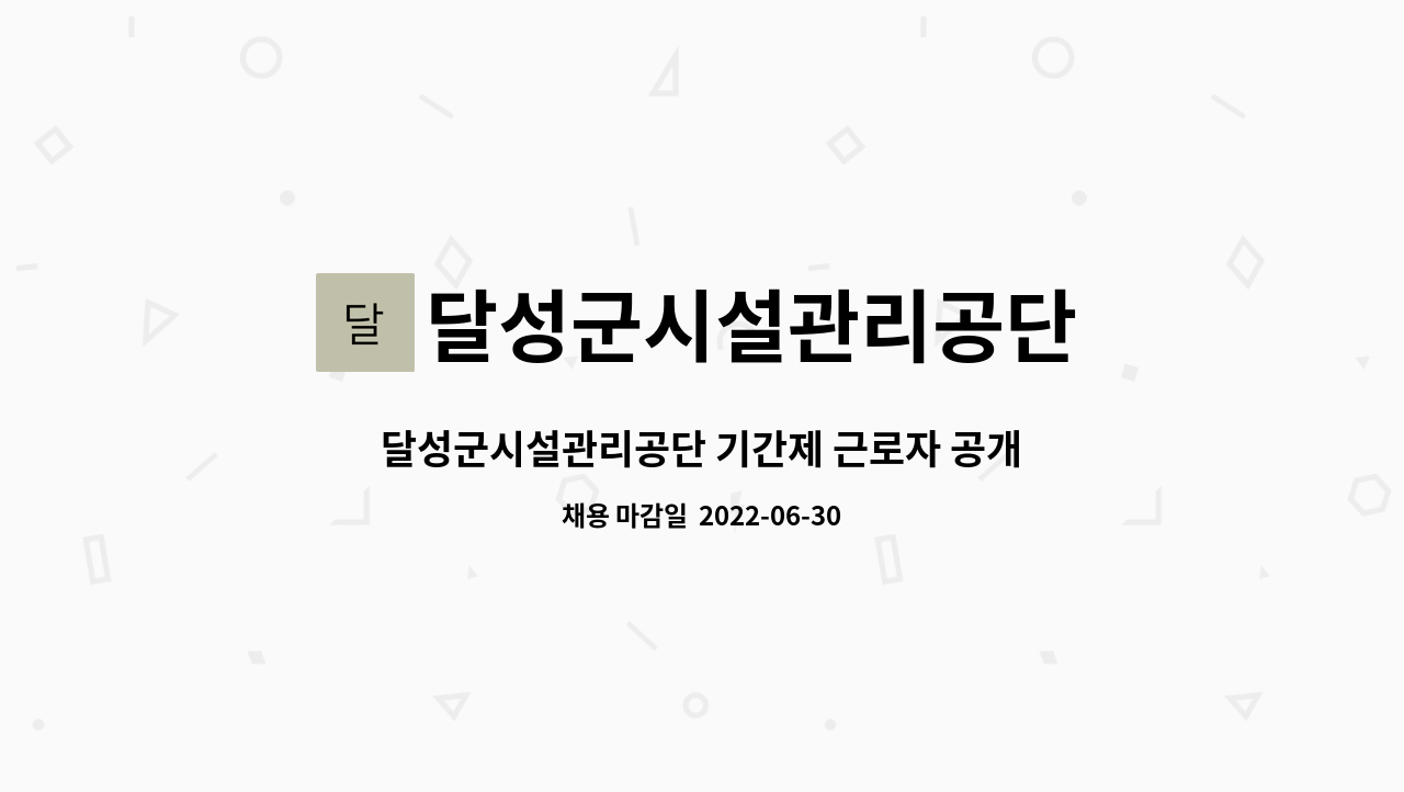 달성군시설관리공단 - 달성군시설관리공단 기간제 근로자 공개 경쟁 채용(운전원,환경정비,숙박청소 등) : 채용 메인 사진 (더팀스 제공)