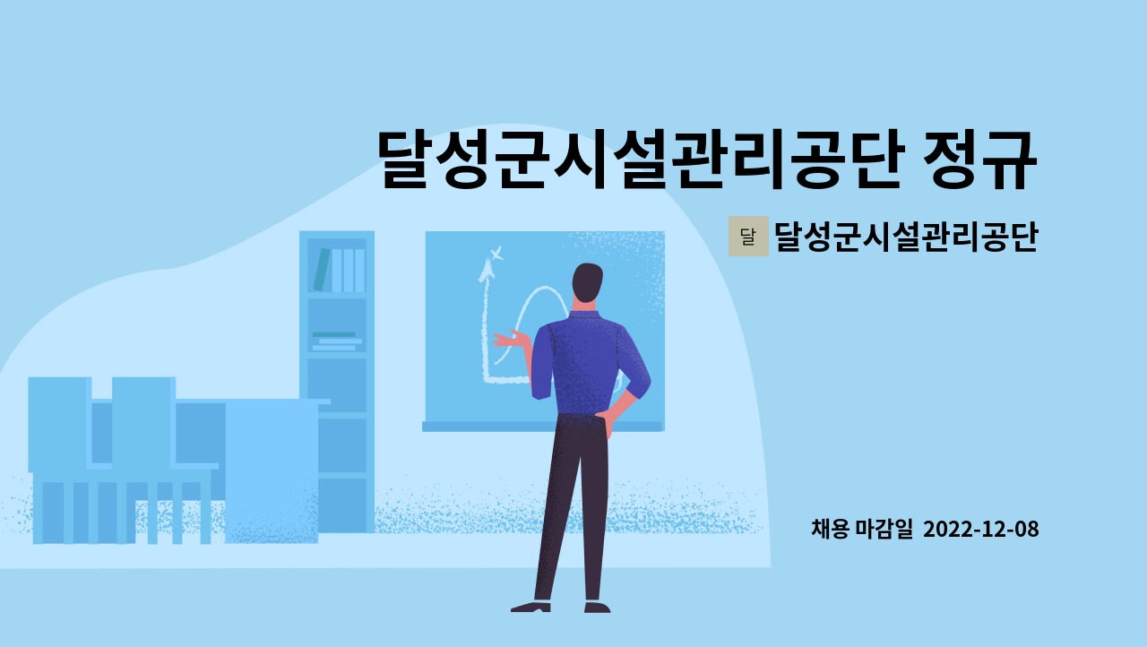 달성군시설관리공단 - 달성군시설관리공단 정규직(일반직,공무직) 공개(경력) 경쟁 채용 : 채용 메인 사진 (더팀스 제공)