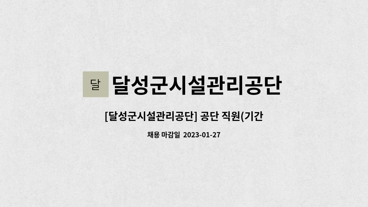 달성군시설관리공단 - [달성군시설관리공단] 공단 직원(기간제근로자) 공개 경쟁 채용 공고(2023-04호) : 채용 메인 사진 (더팀스 제공)