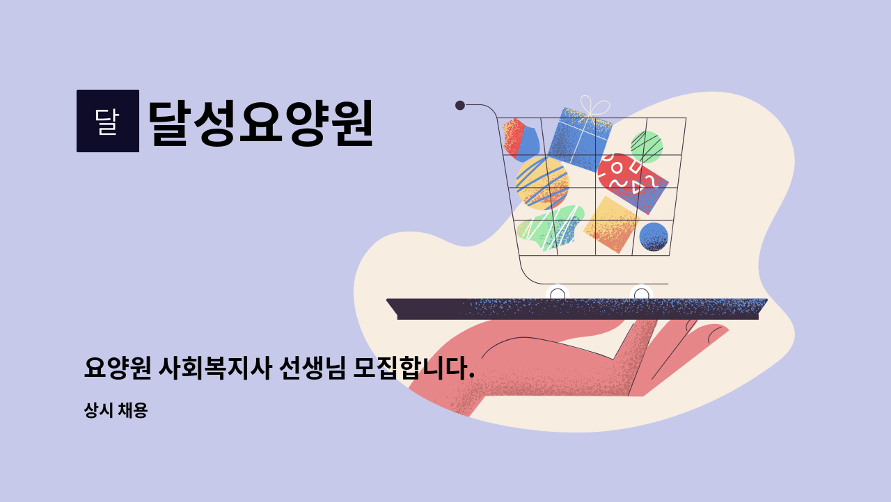 달성요양원 - 요양원 사회복지사 선생님 모집합니다. : 채용 메인 사진 (더팀스 제공)