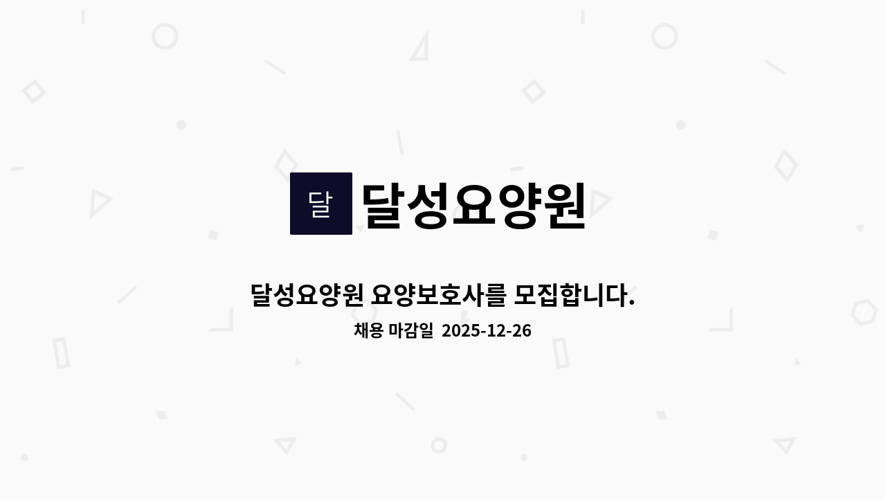 달성요양원 - 달성요양원 요양보호사를 모집합니다. : 채용 메인 사진 (더팀스 제공)