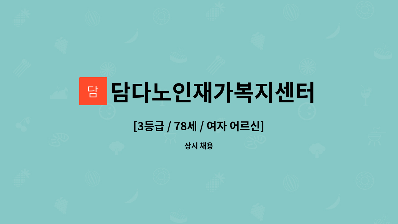 담다노인재가복지센터 - [3등급 / 78세 / 여자 어르신] 휠체어 산책, 가사 도움 주실 요양보호사님 모십니다. : 채용 메인 사진 (더팀스 제공)