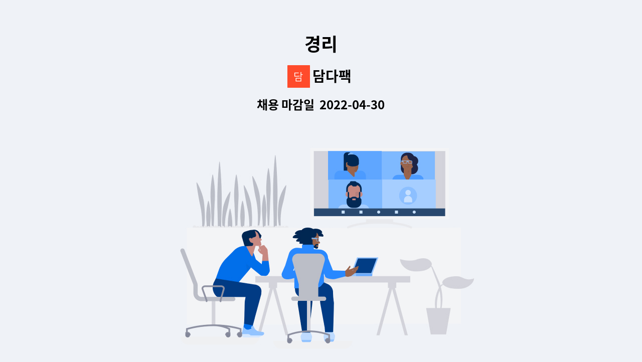 담다팩 - 경리 : 채용 메인 사진 (더팀스 제공)