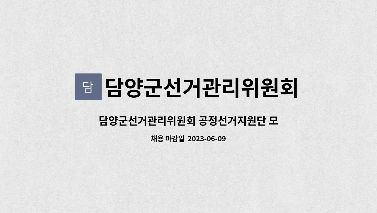 담양군선거관리위원회 - 담양군선거관리위원회 공정선거지원단 모집 안내 : 채용 메인 사진 (더팀스 제공)