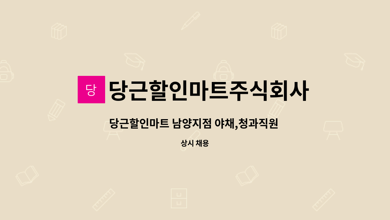 당근할인마트주식회사 - 당근할인마트 남양지점 야채,청과직원 모집 : 채용 메인 사진 (더팀스 제공)