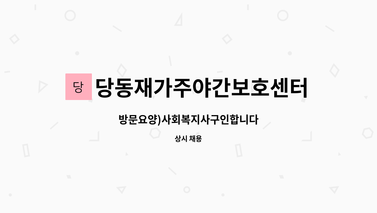 당동재가주야간보호센터 - 방문요양)사회복지사구인합니다 : 채용 메인 사진 (더팀스 제공)