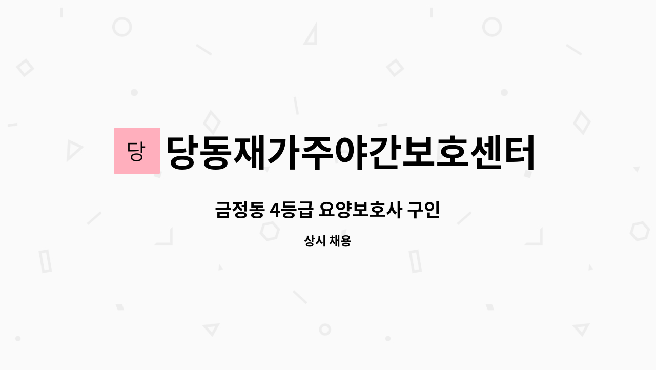 당동재가주야간보호센터 - 금정동 4등급 요양보호사 구인 : 채용 메인 사진 (더팀스 제공)