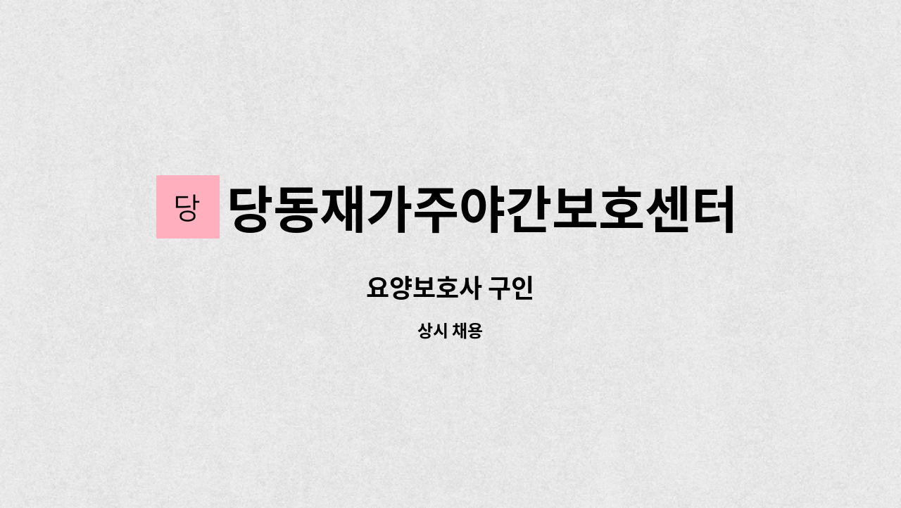 당동재가주야간보호센터 - 요양보호사 구인 : 채용 메인 사진 (더팀스 제공)