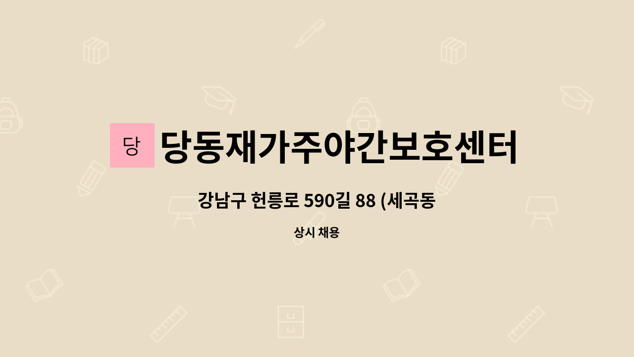당동재가주야간보호센터 - 강남구 헌릉로 590길 88 (세곡동 리엔파크 4단지) 요양보호사 구인합니다. : 채용 메인 사진 (더팀스 제공)