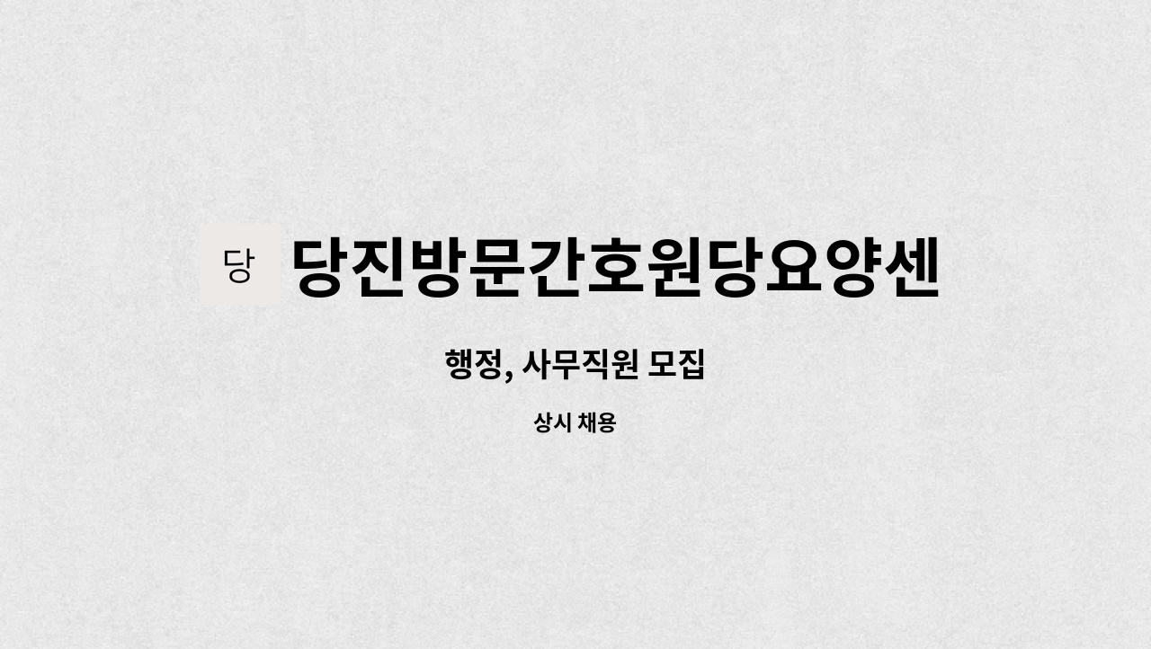 당진방문간호원당요양센터 주식회사 - 행정, 사무직원 모집 : 채용 메인 사진 (더팀스 제공)