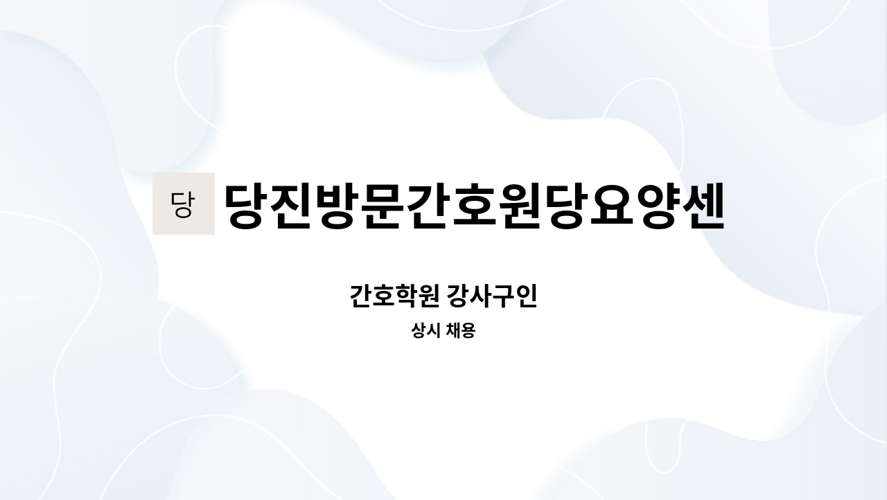 당진방문간호원당요양센터 주식회사 - 간호학원 강사구인 : 채용 메인 사진 (더팀스 제공)