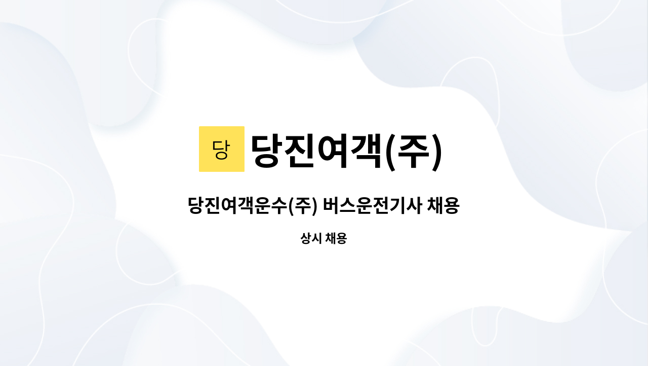 당진여객(주) - 당진여객운수(주) 버스운전기사 채용 : 채용 메인 사진 (더팀스 제공)