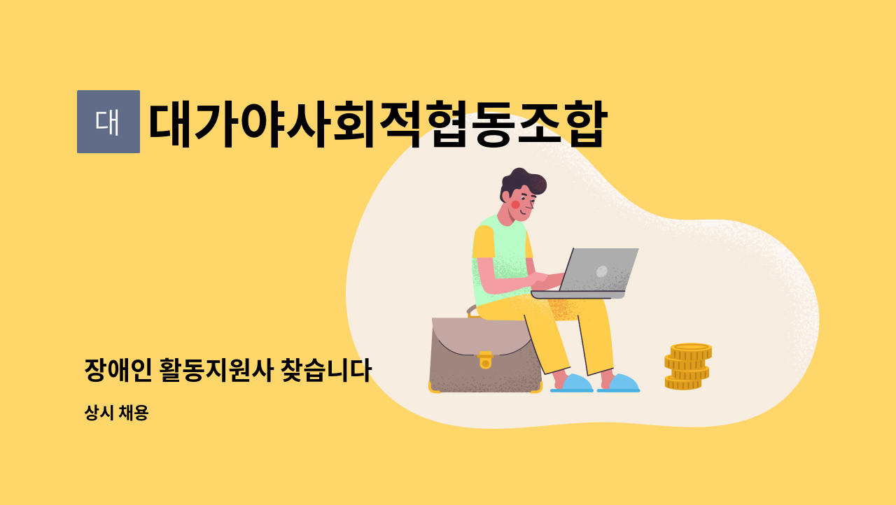 대가야사회적협동조합 - 장애인 활동지원사 찾습니다 : 채용 메인 사진 (더팀스 제공)