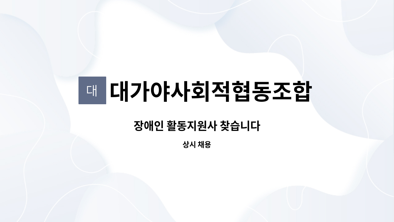 대가야사회적협동조합 - 장애인 활동지원사 찾습니다 : 채용 메인 사진 (더팀스 제공)