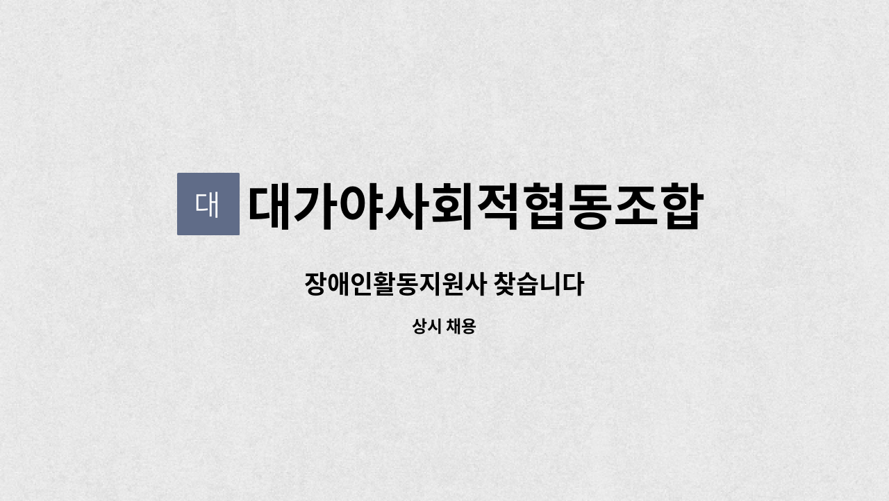 대가야사회적협동조합 - 장애인활동지원사 찾습니다 : 채용 메인 사진 (더팀스 제공)