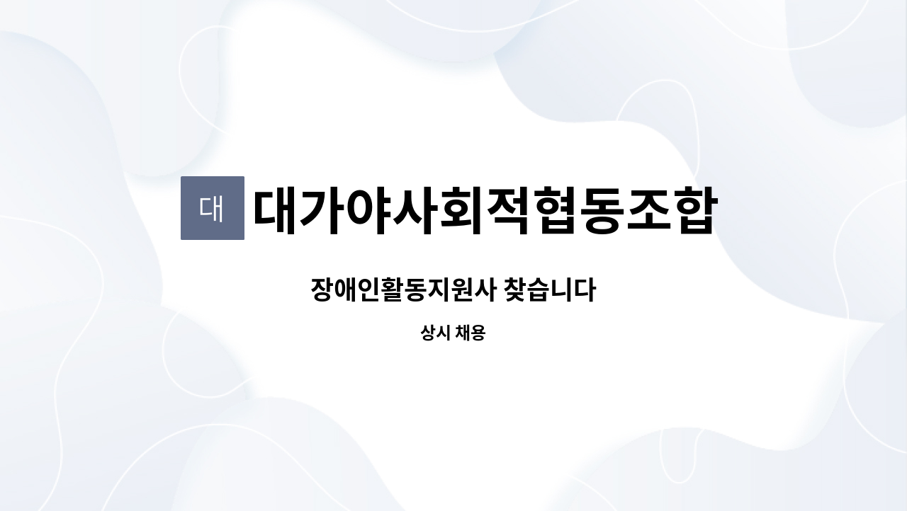 대가야사회적협동조합 - 장애인활동지원사 찾습니다 : 채용 메인 사진 (더팀스 제공)