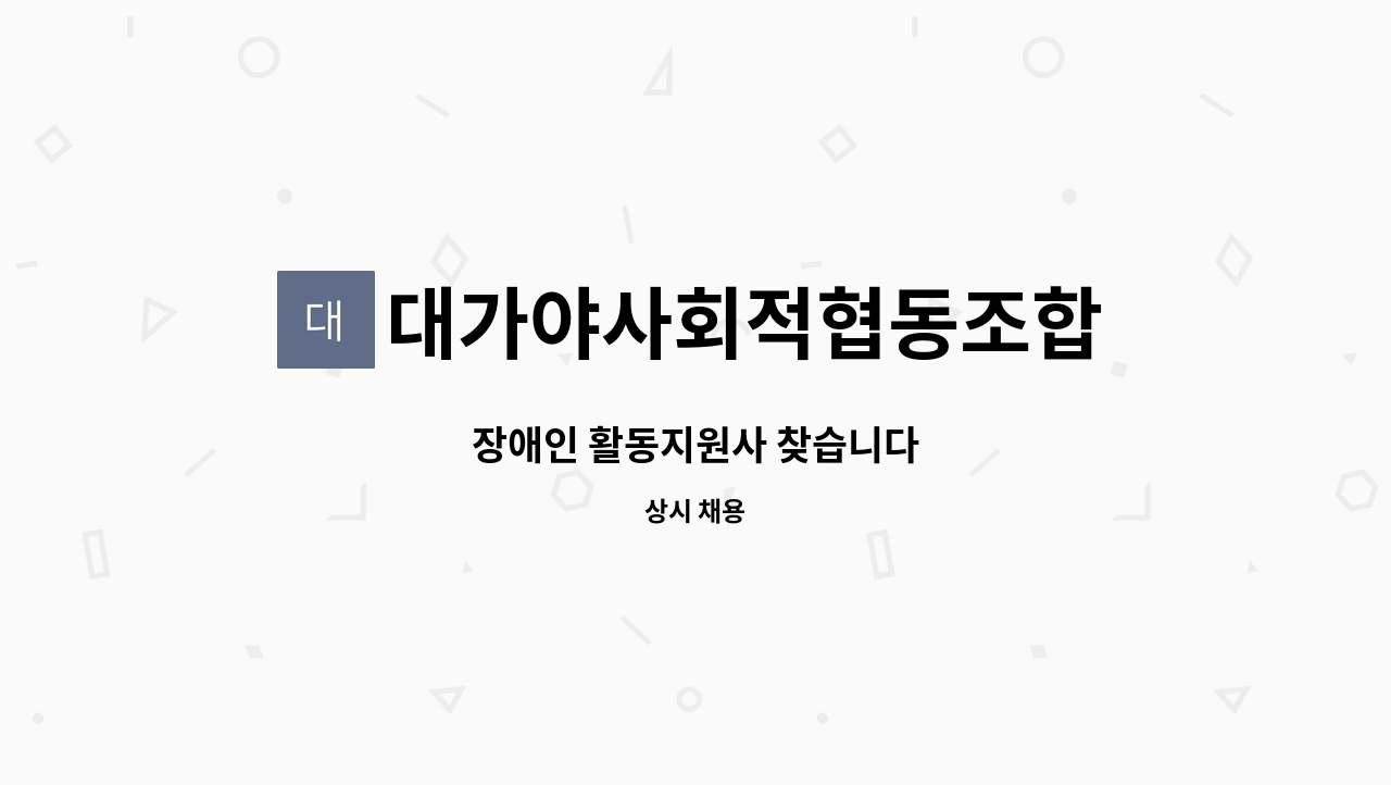 대가야사회적협동조합 - 장애인 활동지원사 찾습니다 : 채용 메인 사진 (더팀스 제공)