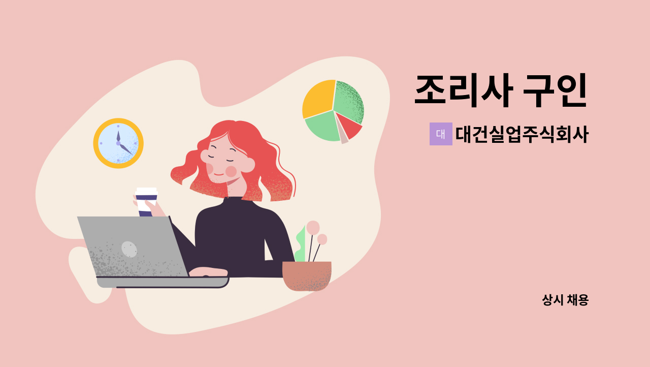 대건실업주식회사 - 조리사 구인 : 채용 메인 사진 (더팀스 제공)