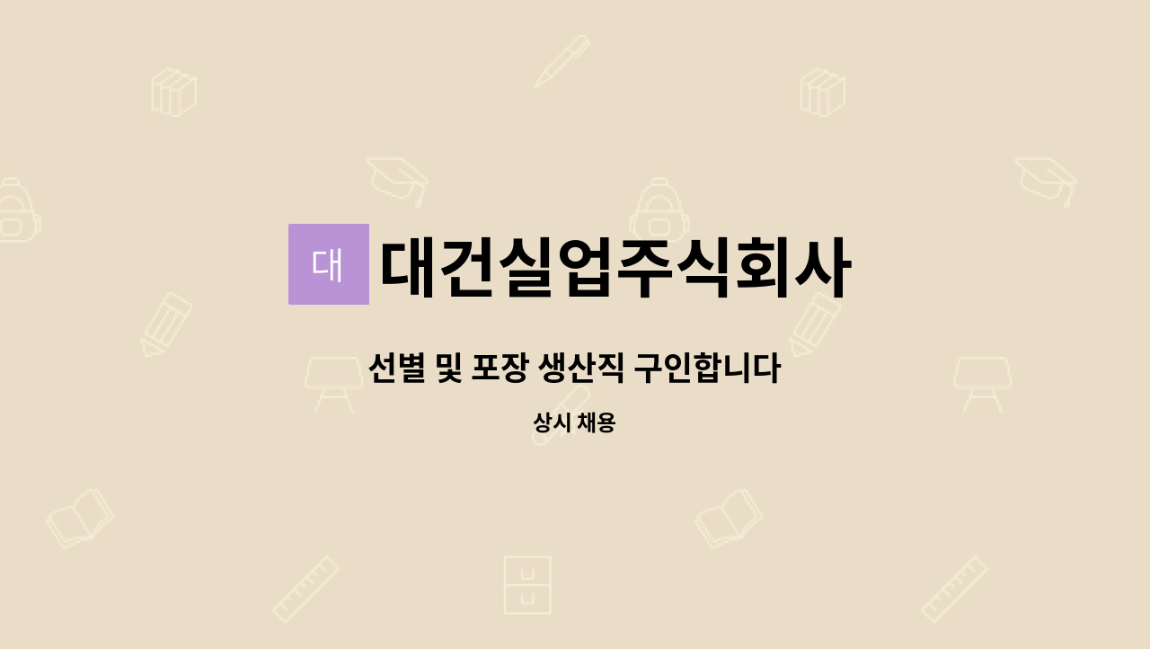 대건실업주식회사 - 선별 및 포장 생산직 구인합니다 : 채용 메인 사진 (더팀스 제공)