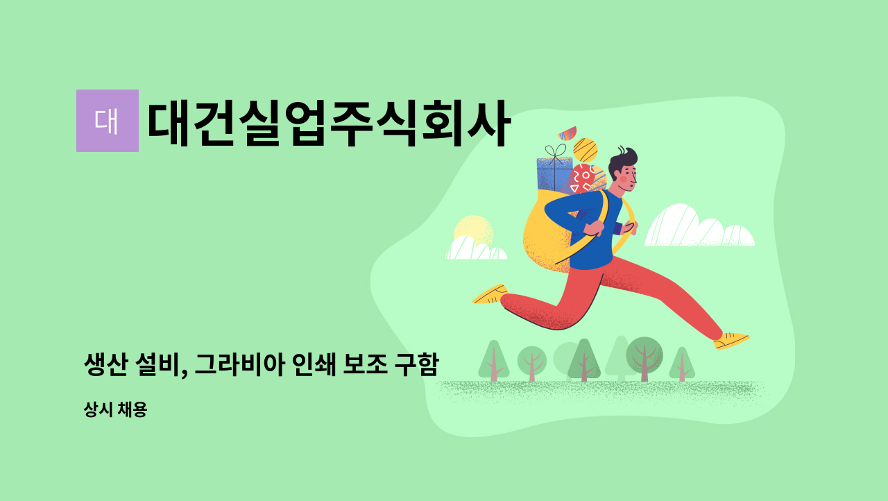 대건실업주식회사 - 생산 설비, 그라비아 인쇄 보조 구함 : 채용 메인 사진 (더팀스 제공)