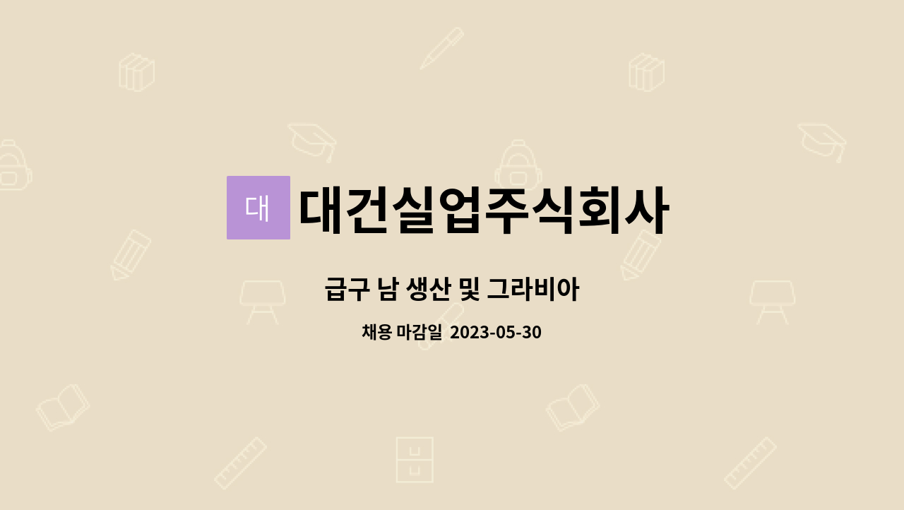 대건실업주식회사 - 급구 남 생산 및 그라비아 : 채용 메인 사진 (더팀스 제공)