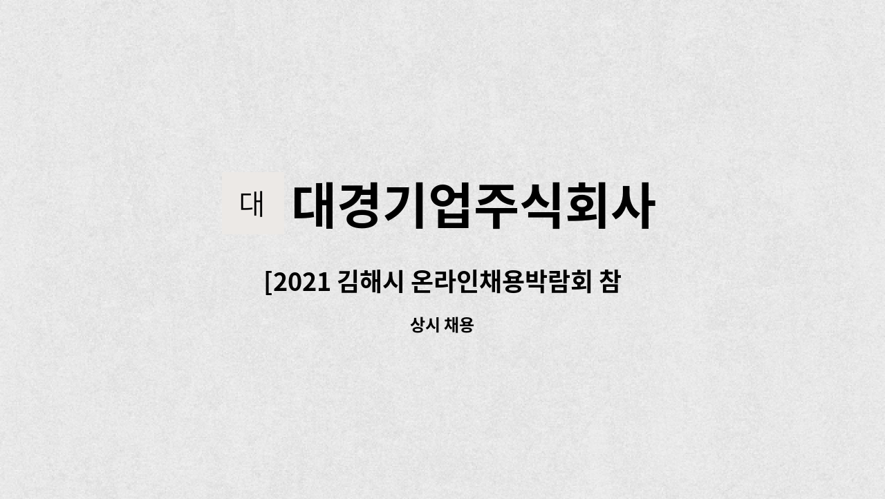 대경기업주식회사 - [2021 김해시 온라인채용박람회 참가업체]유압밸브CNC, MCT 가공직 모집(유경험자 우대) : 채용 메인 사진 (더팀스 제공)